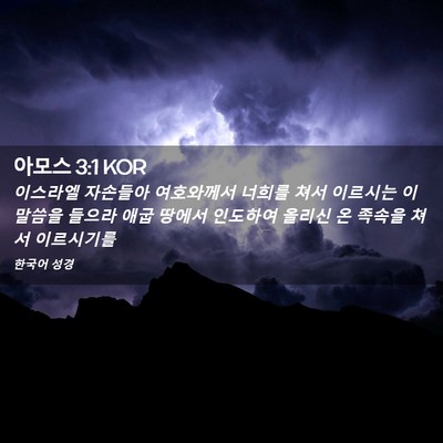 Picture 02 - 아모스 3:1 KOR - 이스라엘 자손들아 여호와께서 - Bible Verse Picture