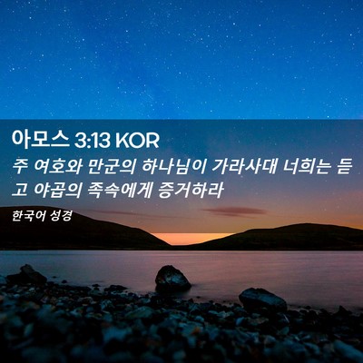 Picture 02 - 아모스 3:13 KOR - 주 여호와 만군의 하나님이 가라사대 - Bible Verse Picture