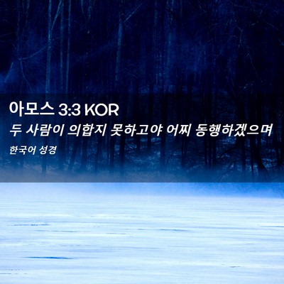 Picture 02 - 아모스 3:3 KOR - 두 사람이 의합지 못하고야 어찌 - Bible Verse Picture