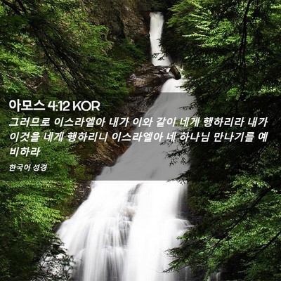 Picture 02 - 아모스 4:12 KOR - 그러므로 이스라엘아 내가 이와 같이 - Bible Verse Picture