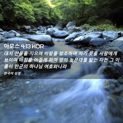 Picture 02 - 아모스 4:13 KOR - 대저 산들을 지으며 바람을 창조하며 - Bible Verse Picture