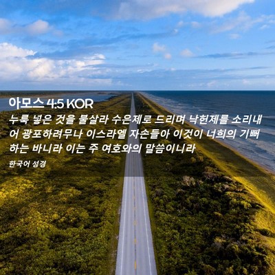 Picture 02 - 아모스 4:5 KOR - 누룩 넣은 것을 불살라 수은제로 - Bible Verse Picture