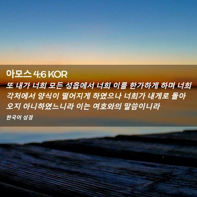Picture 02 - 아모스 4:6 KOR - 또 내가 너희 모든 성읍에서 너희 - Bible Verse Picture
