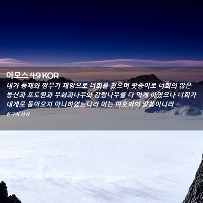Picture 02 - 아모스 4:9 KOR - 내가 풍재와 깜부기 재앙으로 너희를 - Bible Verse Picture