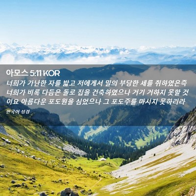 Picture 02 - 아모스 5:11 KOR - 너희가 가난한 자를 밟고 저에게서 - Bible Verse Picture
