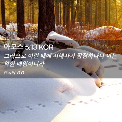 Picture 02 - 아모스 5:13 KOR - 그러므로 이런 때에 지혜자가 - Bible Verse Picture
