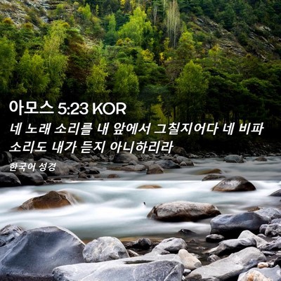 Picture 02 - 아모스 5:23 KOR - 네 노래 소리를 내 앞에서 - Bible Verse Picture