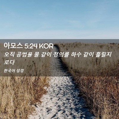Picture 02 - 아모스 5:24 KOR - 오직 공법을 물 같이 정의를 하수 - Bible Verse Picture
