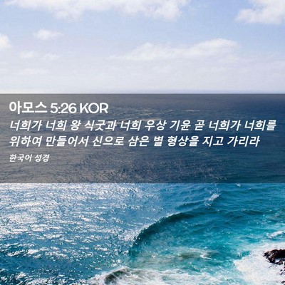 Picture 02 - 아모스 5:26 KOR - 너희가 너희 왕 식굿과 너희 우상 - Bible Verse Picture