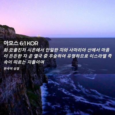 Picture 02 - 아모스 6:1 KOR - 화 있을진저 시온에서 안일한 자와 - Bible Verse Picture