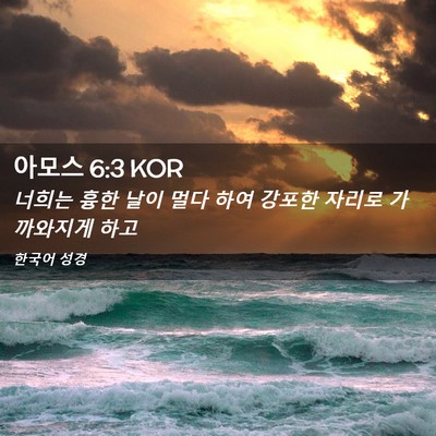 Picture 02 - 아모스 6:3 KOR - 너희는 흉한 날이 멀다 하여 강포한 - Bible Verse Picture