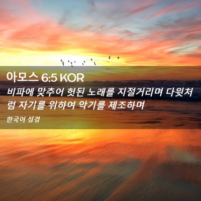 Picture 02 - 아모스 6:5 KOR - 비파에 맞추어 헛된 노래를 - Bible Verse Picture