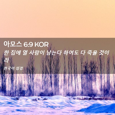 Picture 02 - 아모스 6:9 KOR - 한 집에 열 사람이 남는다 하여도 다 - Bible Verse Picture