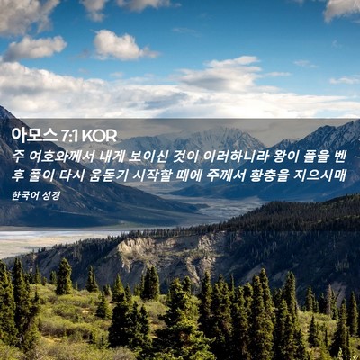 Picture 02 - 아모스 7:1 KOR - 주 여호와께서 내게 보이신 것이 - Bible Verse Picture
