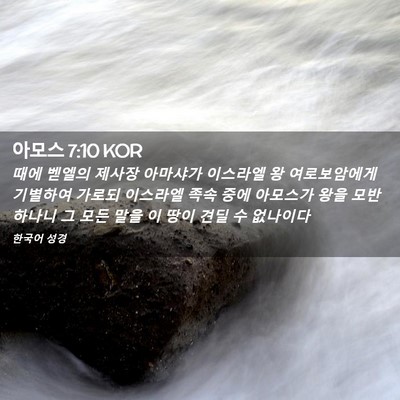 Picture 02 - 아모스 7:10 KOR - 때에 벧엘의 제사장 아마샤가 - Bible Verse Picture