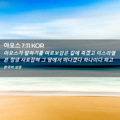 Picture 02 - 아모스 7:11 KOR - 아모스가 말하기를 여로보암은 칼에 - Bible Verse Picture