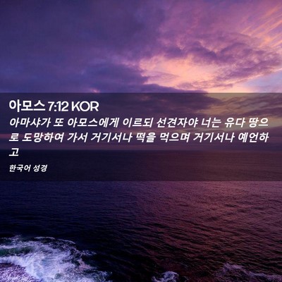 Picture 02 - 아모스 7:12 KOR - 아마샤가 또 아모스에게 이르되 - Bible Verse Picture