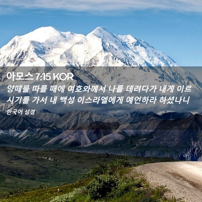 Picture 02 - 아모스 7:15 KOR - 양떼를 따를 때에 여호와께서 나를 - Bible Verse Picture