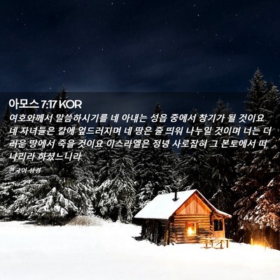 Picture 02 - 아모스 7:17 KOR - 여호와께서 말씀하시기를 네 아내는 - Bible Verse Picture
