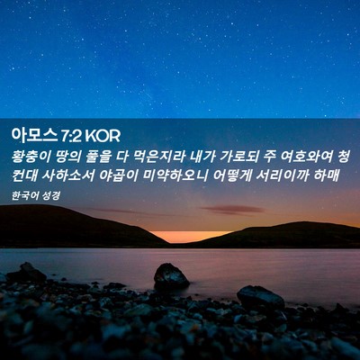 Picture 02 - 아모스 7:2 KOR - 황충이 땅의 풀을 다 먹은지라 내가 - Bible Verse Picture