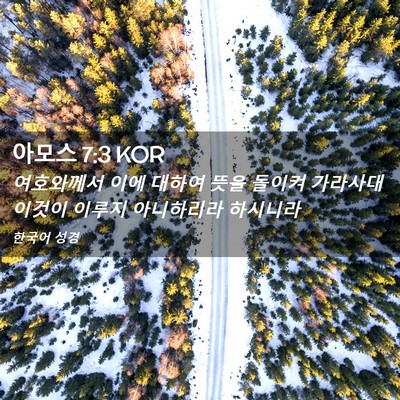 Picture 02 - 아모스 7:3 KOR - 여호와께서 이에 대하여 뜻을 돌이켜 - Bible Verse Picture