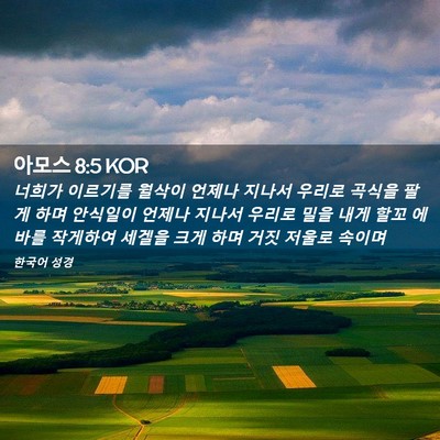 Picture 02 - 아모스 8:5 KOR - 너희가 이르기를 월삭이 언제나 - Bible Verse Picture