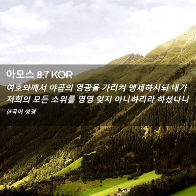 Picture 02 - 아모스 8:7 KOR - 여호와께서 야곱의 영광을 가리켜 - Bible Verse Picture