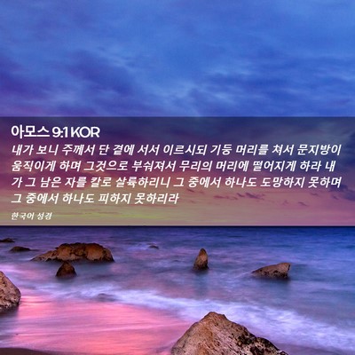 Picture 02 - 아모스 9:1 KOR - 내가 보니 주께서 단 곁에 서서 - Bible Verse Picture