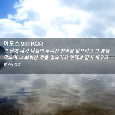 Picture 02 - 아모스 9:11 KOR - 그 날에 내가 다윗의 무너진 천막을 - Bible Verse Picture