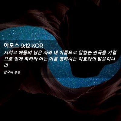 Picture 02 - 아모스 9:12 KOR - 저희로 에돔의 남은 자와 내 - Bible Verse Picture