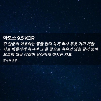 Picture 02 - 아모스 9:5 KOR - 주 만군의 여호와는 땅을 만져 녹게 - Bible Verse Picture
