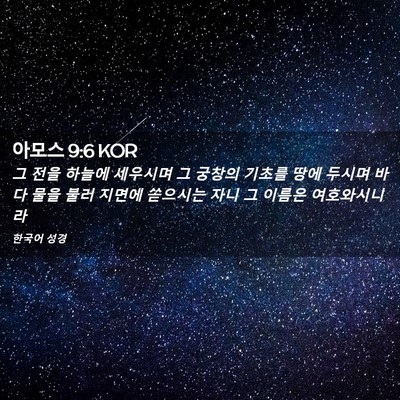 Picture 02 - 아모스 9:6 KOR - 그 전을 하늘에 세우시며 그 궁창의 - Bible Verse Picture