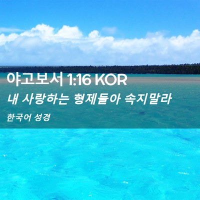 Picture 02 - 야고보서 1:16 KOR - 내 사랑하는 형제들아 - Bible Verse Picture