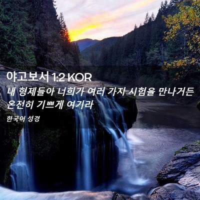 Picture 02 - 야고보서 1:2 KOR - 내 형제들아 너희가 여러 가지 - Bible Verse Picture