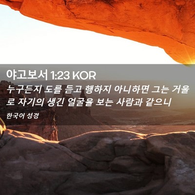 Picture 02 - 야고보서 1:23 KOR - 누구든지 도를 듣고 행하지 아니하면 - Bible Verse Picture
