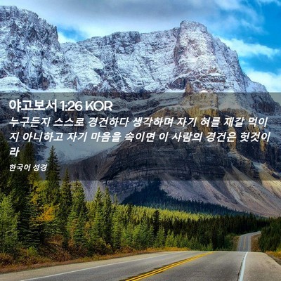 Picture 02 - 야고보서 1:26 KOR - 누구든지 스스로 경건하다 생각하며 - Bible Verse Picture