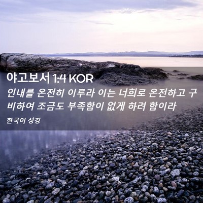 Picture 02 - 야고보서 1:4 KOR - 인내를 온전히 이루라 이는 너희로 - Bible Verse Picture