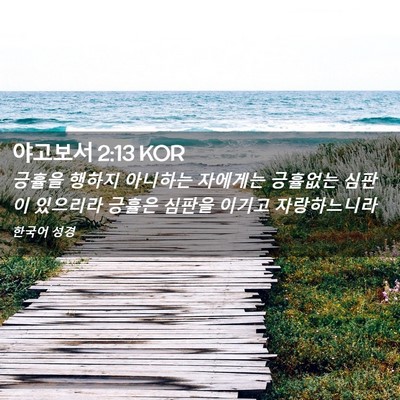Picture 02 - 야고보서 2:13 KOR - 긍휼을 행하지 아니하는 자에게는 - Bible Verse Picture