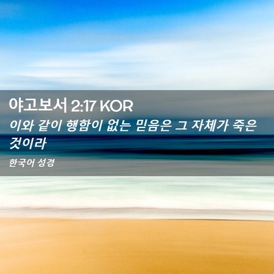 Picture 02 - 야고보서 2:17 KOR - 이와 같이 행함이 없는 믿음은 그 - Bible Verse Picture