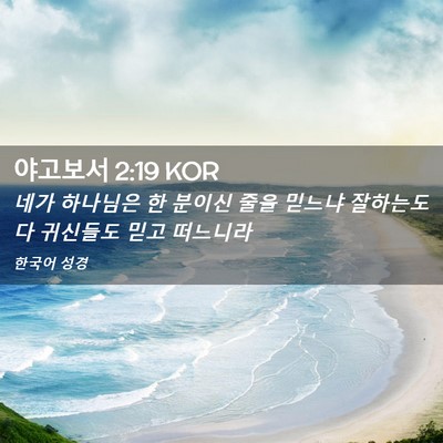 Picture 02 - 야고보서 2:19 KOR - 네가 하나님은 한 분이신 줄을 - Bible Verse Picture
