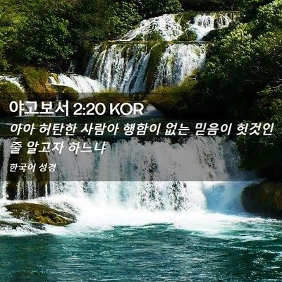 Picture 02 - 야고보서 2:20 KOR - 아아 허탄한 사람아 행함이 없는 - Bible Verse Picture