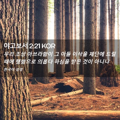 Picture 02 - 야고보서 2:21 KOR - 우리 조상 아브라함이 그 아들 - Bible Verse Picture