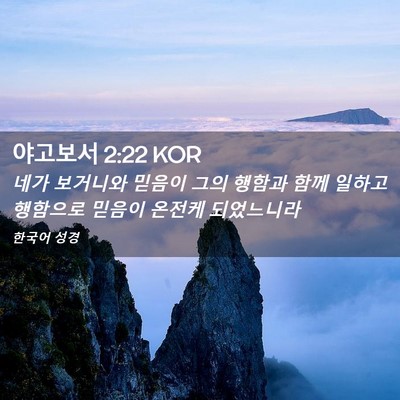 Picture 02 - 야고보서 2:22 KOR - 네가 보거니와 믿음이 그의 행함과 - Bible Verse Picture