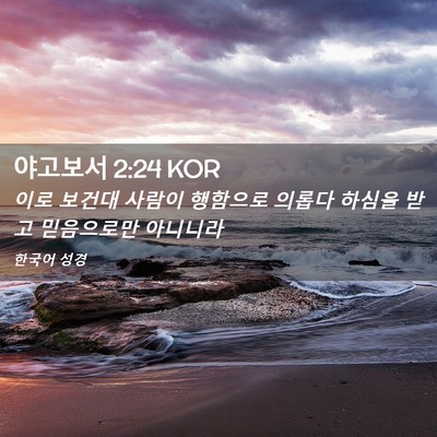 Picture 02 - 야고보서 2:24 KOR - 이로 보건대 사람이 행함으로 의롭다 - Bible Verse Picture