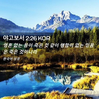 Picture 02 - 야고보서 2:26 KOR - 영혼 없는 몸이 죽은 것 같이 행함이 - Bible Verse Picture