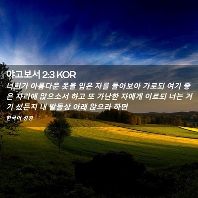 Picture 02 - 야고보서 2:3 KOR - 너희가 아름다운 옷을 입은 자를 - Bible Verse Picture