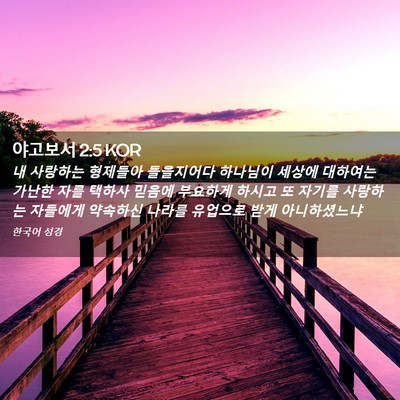 Picture 02 - 야고보서 2:5 KOR - 내 사랑하는 형제들아 들을지어다 - Bible Verse Picture