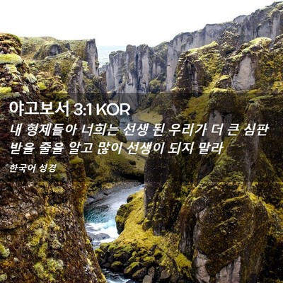 Picture 02 - 야고보서 3:1 KOR - 내 형제들아 너희는 선생 된 우리가 - Bible Verse Picture