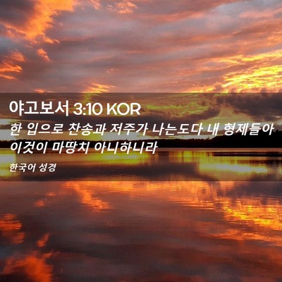 Picture 02 - 야고보서 3:10 KOR - 한 입으로 찬송과 저주가 나는도다 - Bible Verse Picture