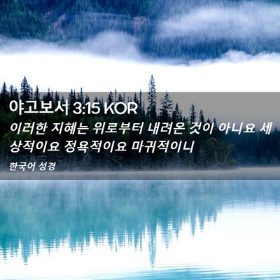 Picture 02 - 야고보서 3:15 KOR - 이러한 지혜는 위로부터 내려온 것이 - Bible Verse Picture